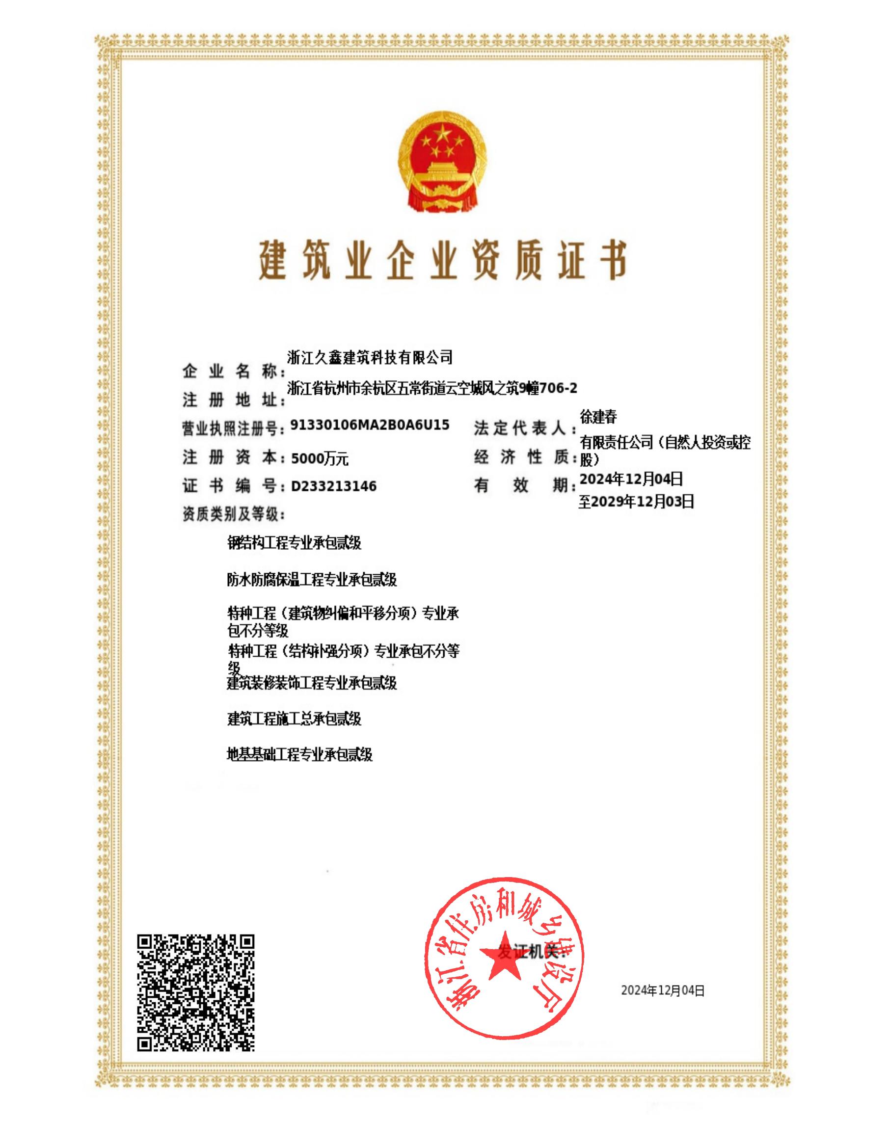 省級(jí)資質(zhì)2024-2029_00.jpg